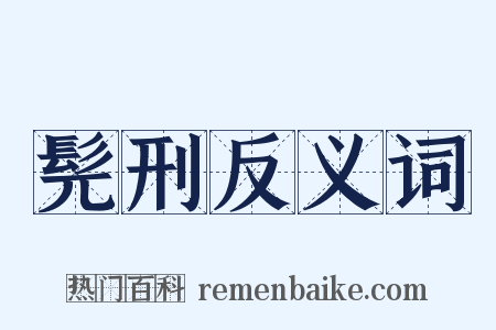 髡刑反义词是什么意思的图片